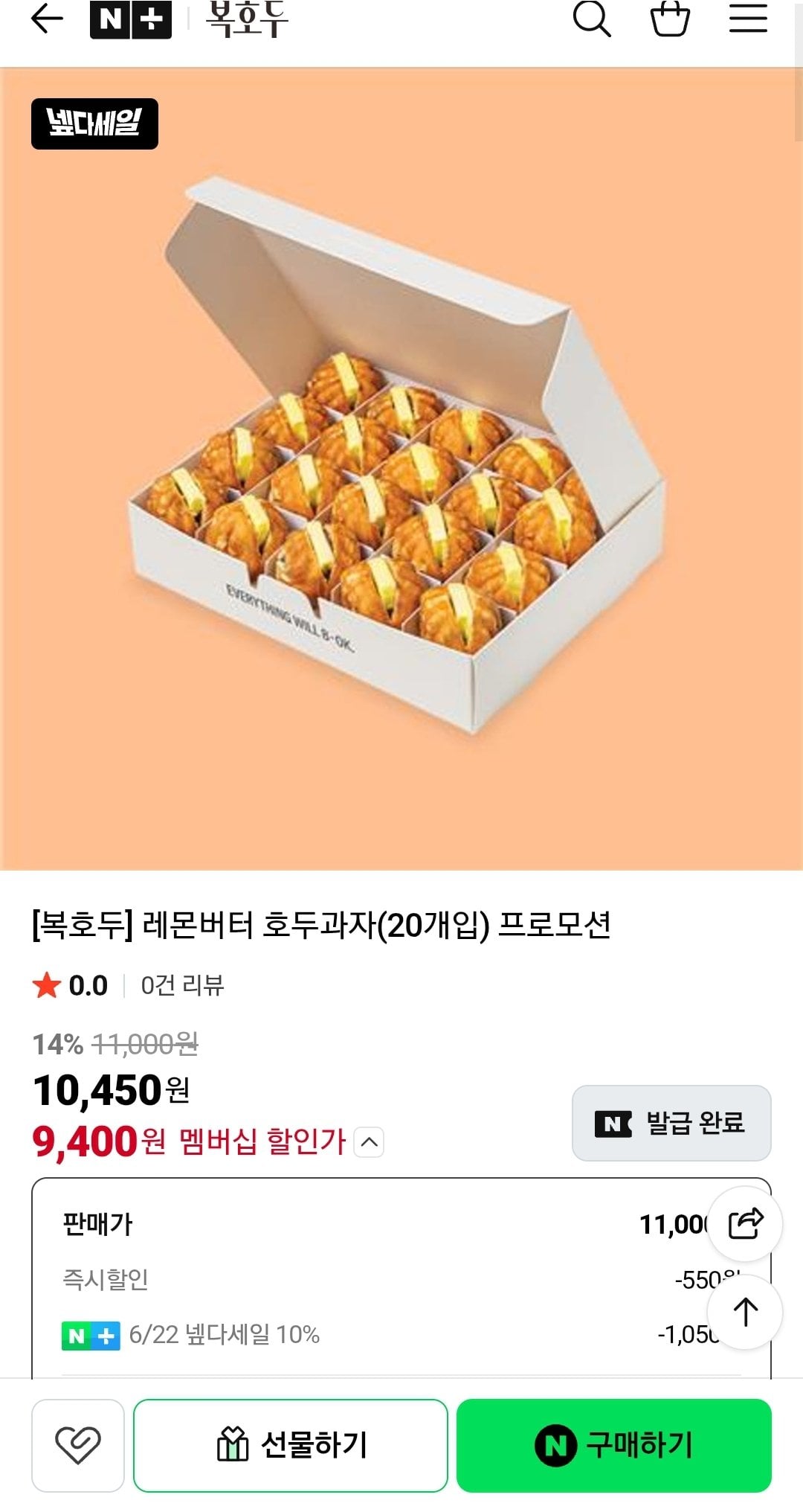 Screenshot_20260622-123352_N+.jpg [네이버] 복호두 레몬버터 호두과자(20개입) (네멤) (9,400원) (무배)