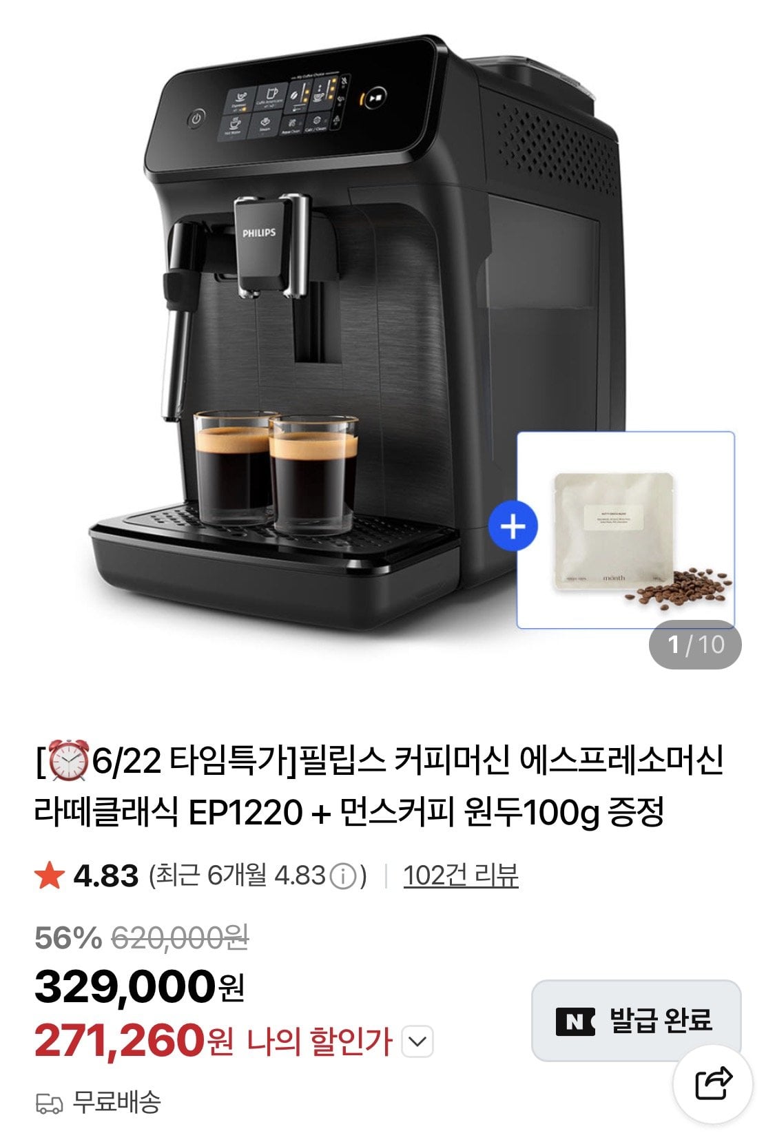 IMG_0897.jpeg [네이버] 필립스 1200 라떼클래식 EP1220+원두 100g (271,260원) (무료)