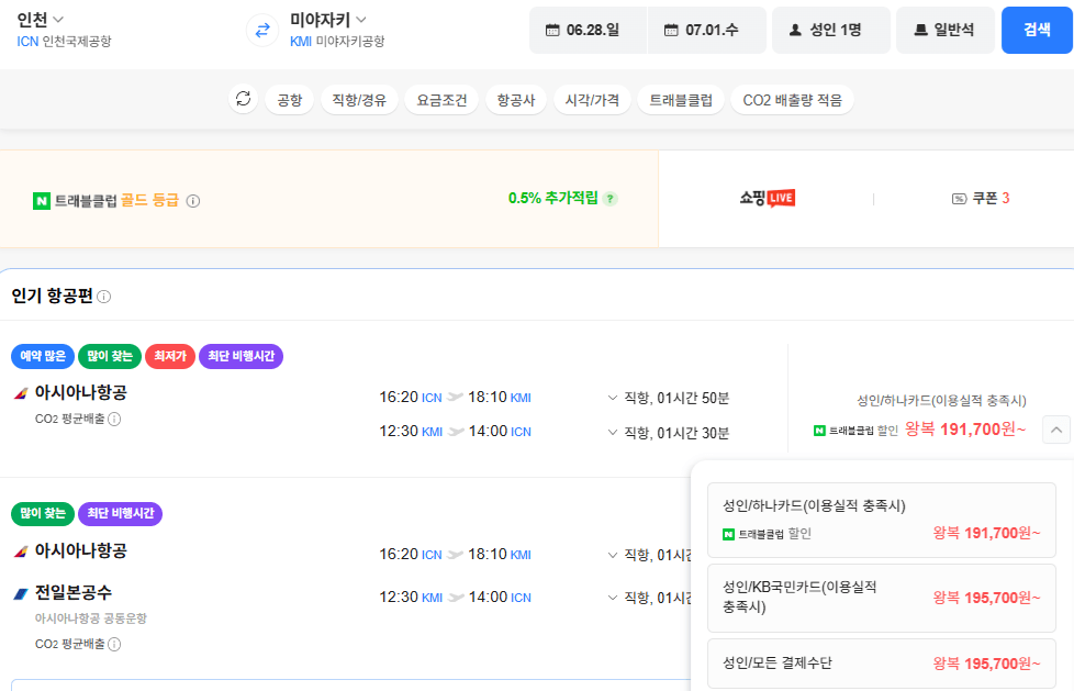 image.png [네이버항공권] 인천-미야자키 0628-0701 역대가 (195,700원) (무료)