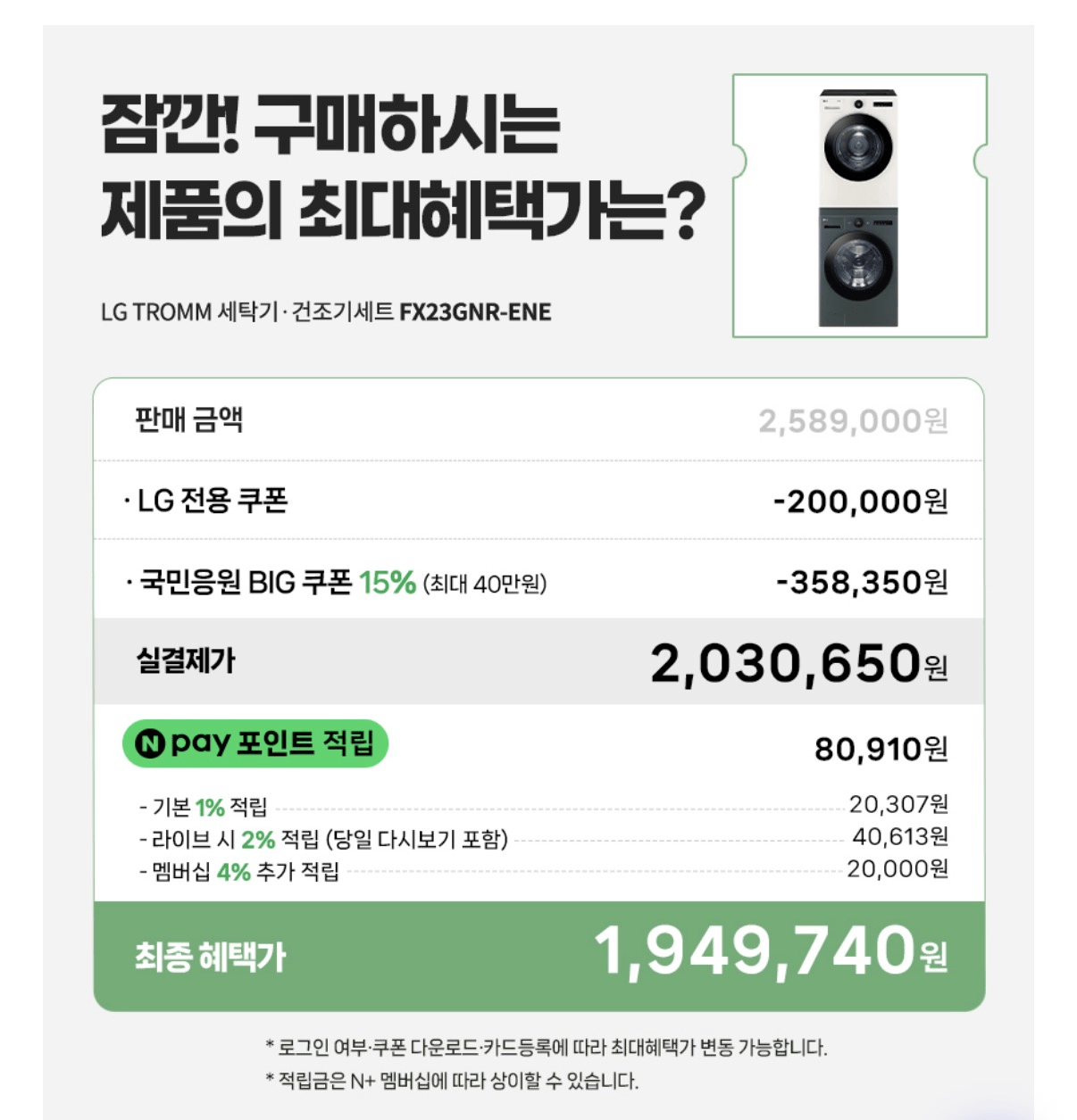 image.png [Naver] LG Bộ sưu tập máy giặt Tromm Objet FX23GNR-ENE Lớp 1 Bộ máy giặt sấy 23kg + 20kg (2.030.650 won) (Miễn phí)