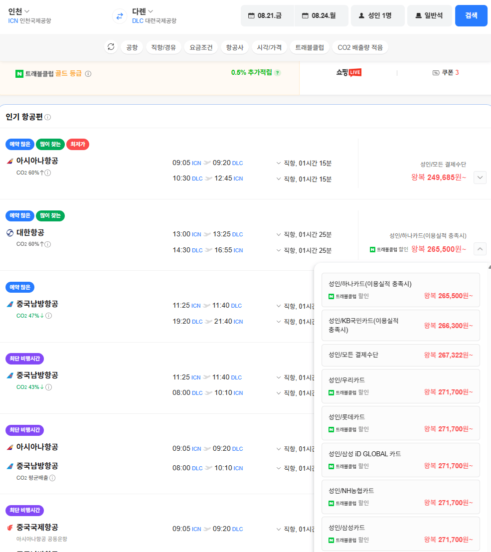 image.png [네이버항공권] 인천-다롄 0821-0824 아시아나&대한항공 (249,685~) (무료)