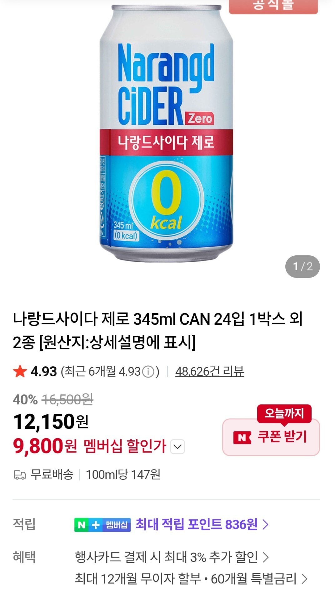 [Naver] Narand Cider Zero 345ml CAN 24 gói Phiếu giảm giá Nupda (9.800 won) (Miễn phí)