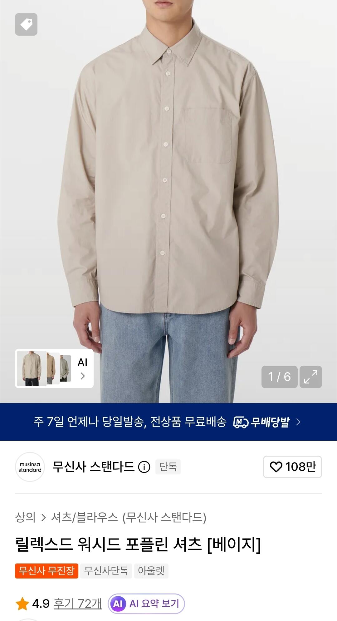 Screenshot_20260622_151335.jpg [Musinsa] Áo sơ mi poplin giặt thoải mái tiêu chuẩn màu be (12.990 won) (miễn phí)