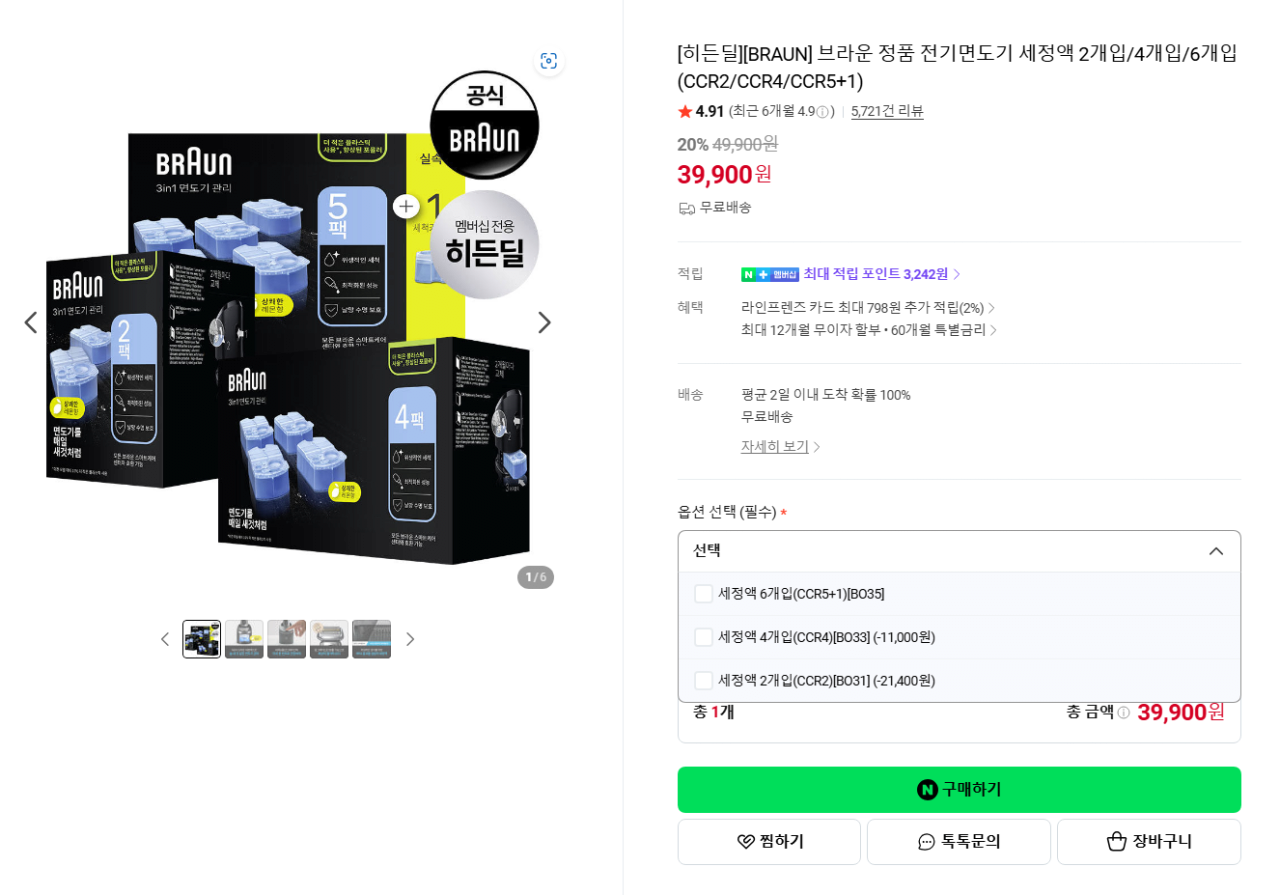 image.png [Naver] [BRAUN] Braun Chính hãng 6 gói dung dịch làm sạch dao cạo điện (39.900 won) (miễn phí)