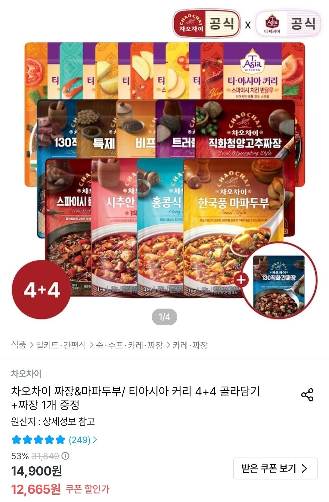 Screenshot_20260622_004116_Ohouse.jpg [오늘의집] 차오차이 짜장&마파두부/ 티아시아 커리 4+4 골라담기 + 짜장 1개 증정 (12,665원) (무료)