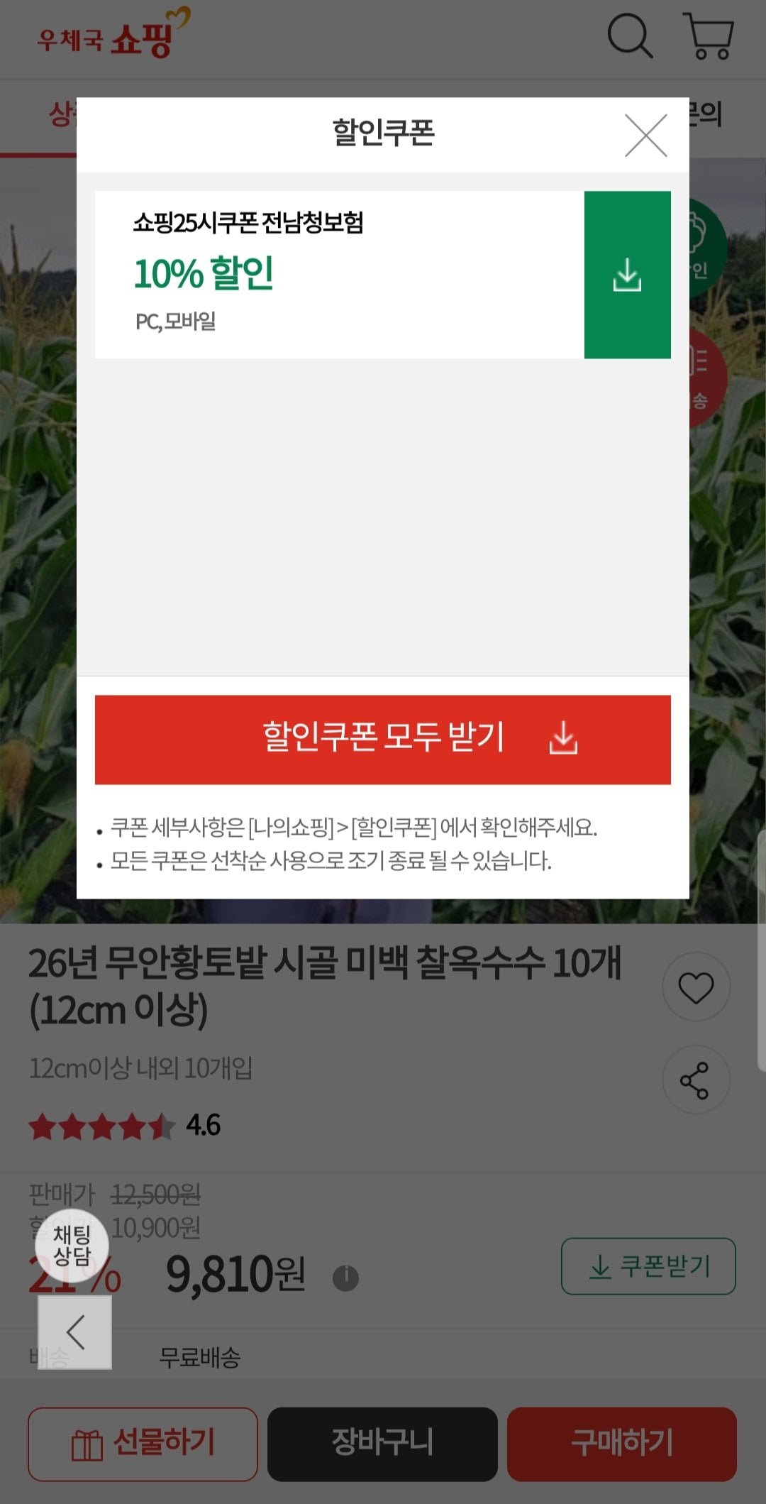 [우체국쇼핑] 26년 무안황토밭 시골 미백 찰옥수수 10개 (12cm 이상) (9,810원) (무료)