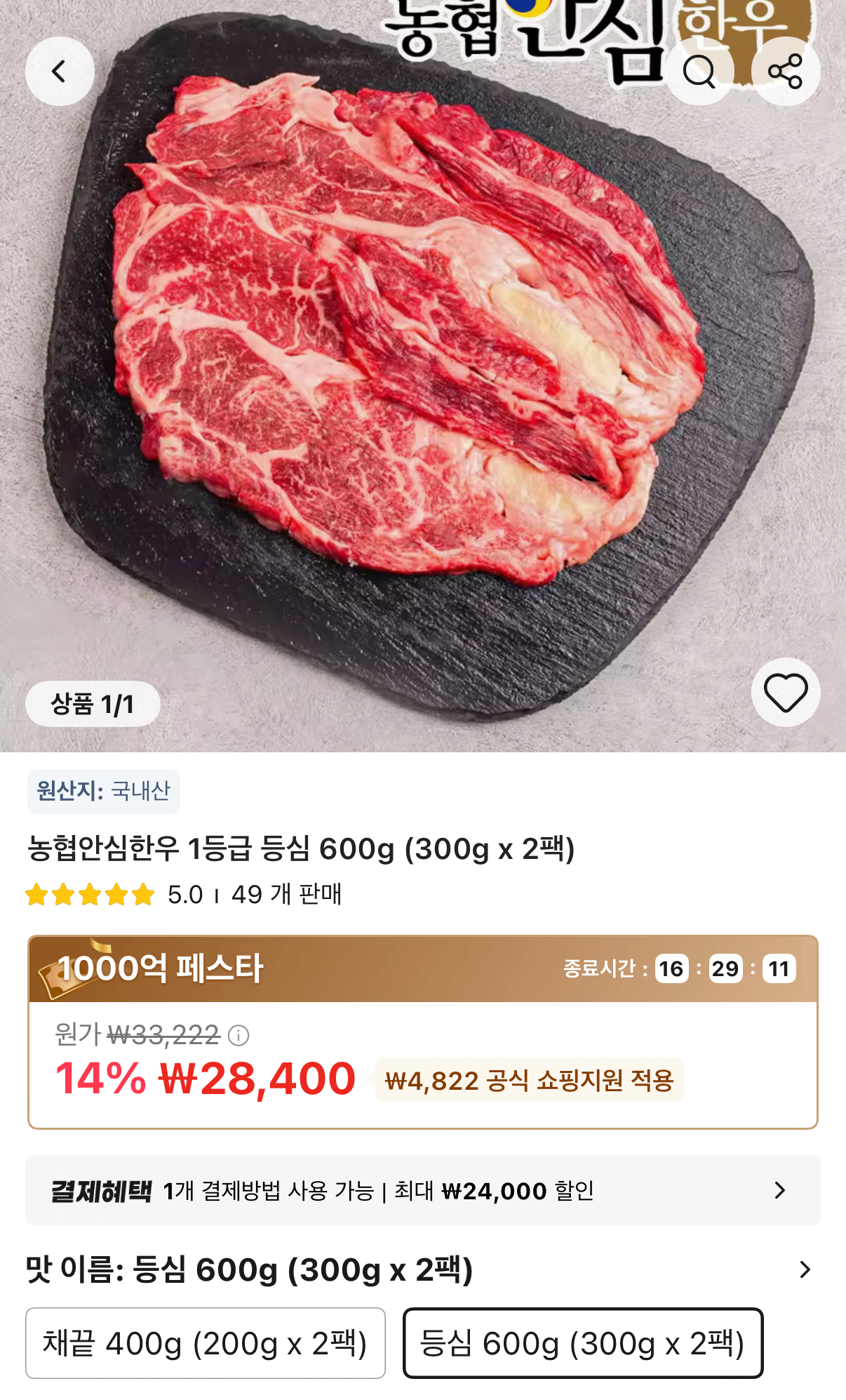 [알리] 농협안심한우 1등급 등심 600g 2팩 (28,400원) (무료)