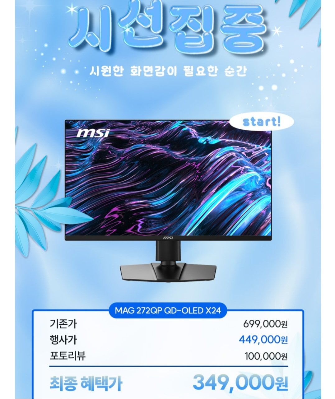 [11번가] MSI 27인치 모니터 68cm MAG 272QP QD-OLED X24 WQHD 240Hz (449,000원) (무료)