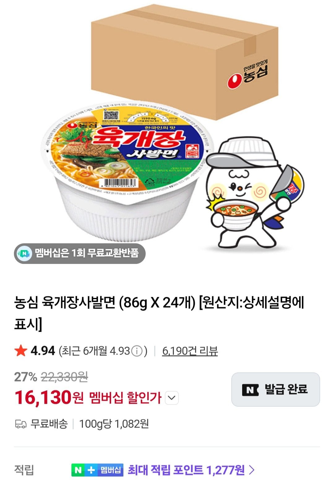 Screenshot_20260622_021633_N+.jpg [Naver] Baehongdong Bibim Myeon 16 miếng cộng với Nongshim Ramen / Tư cách thành viên Naver (8.890 KRW) (miễn phí)