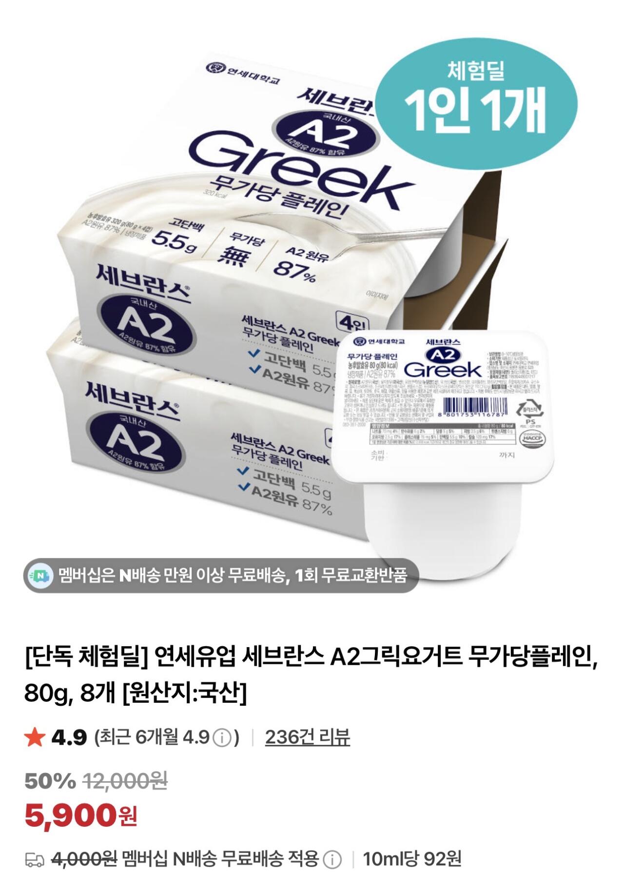 IMG_7692.jpeg [네이버] [체험딜]연세유업 세브란스 A2그릭요거트 무가당플레인, 80g, 8개 (5,900원) (멤버십무료)