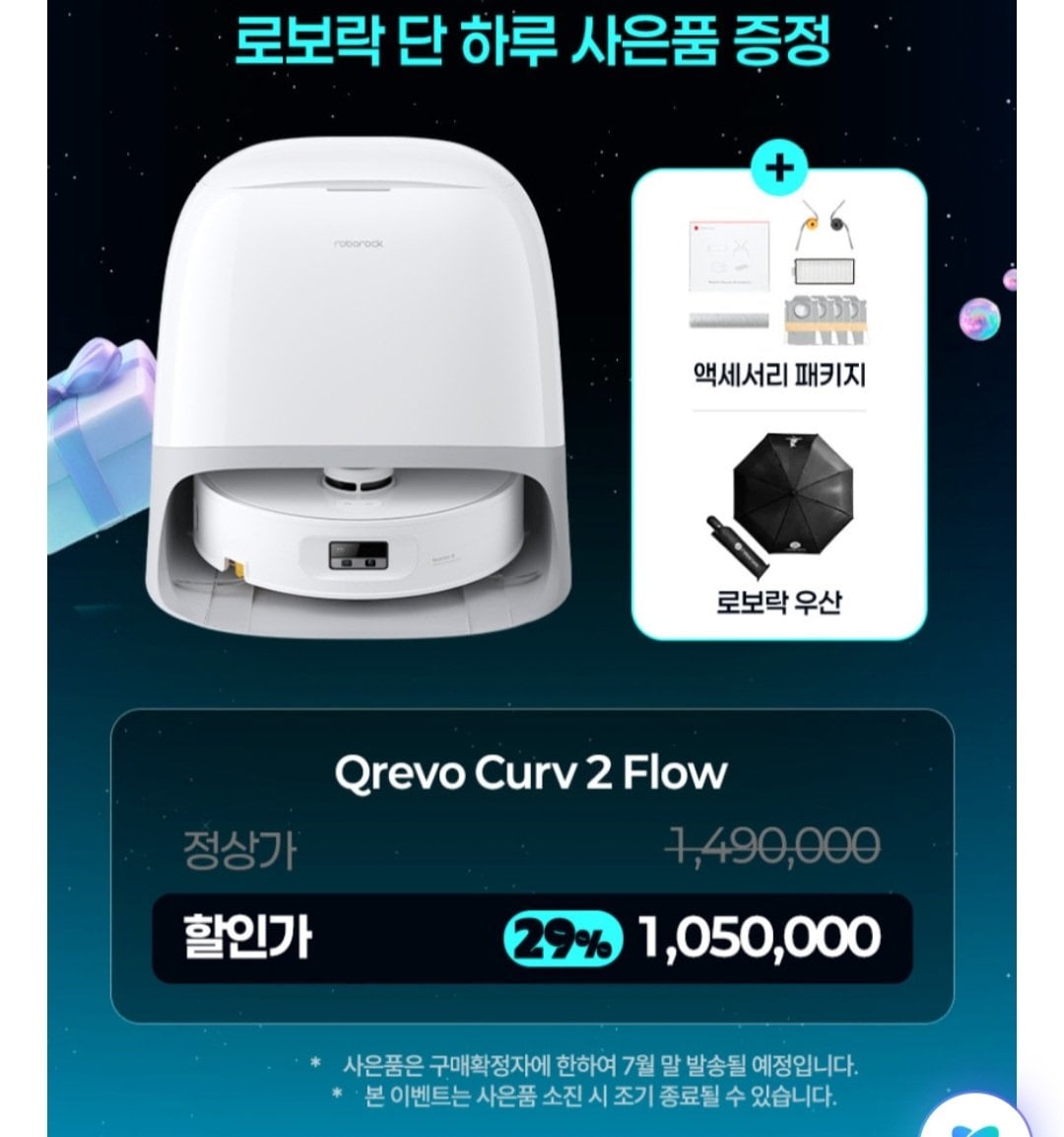 Screenshot_20260622_2.jpg [Naver] Robot hút bụi dạng con lăn Roborock Qrevo Curv 2 Flow + quà tặng (976.500 won) (Miễn phí)