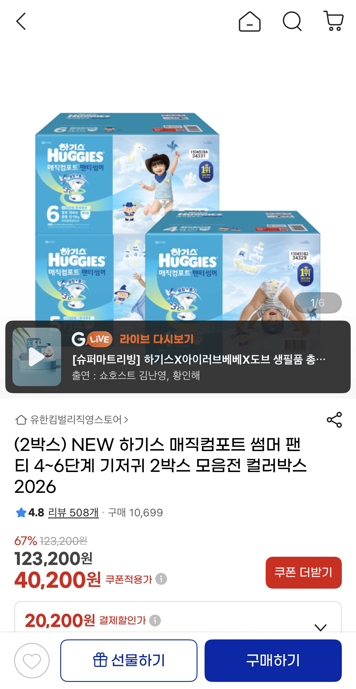 image.png [지마켓] 하기스 매직컴포트 썸머 팬티 4~6단계 기저귀 2박스 모음전 2026 (117,200원) (무료)