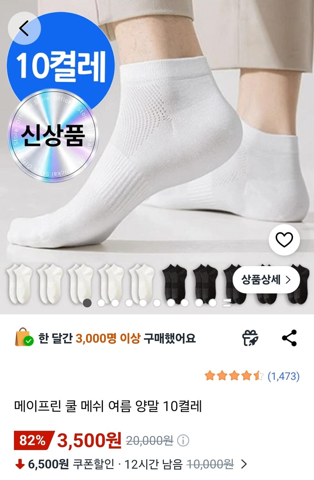 1000013662.jpg [쿠팡] 메이프린 쿨 메쉬 여름 양말 10켤레 (3,500원) (무료)
