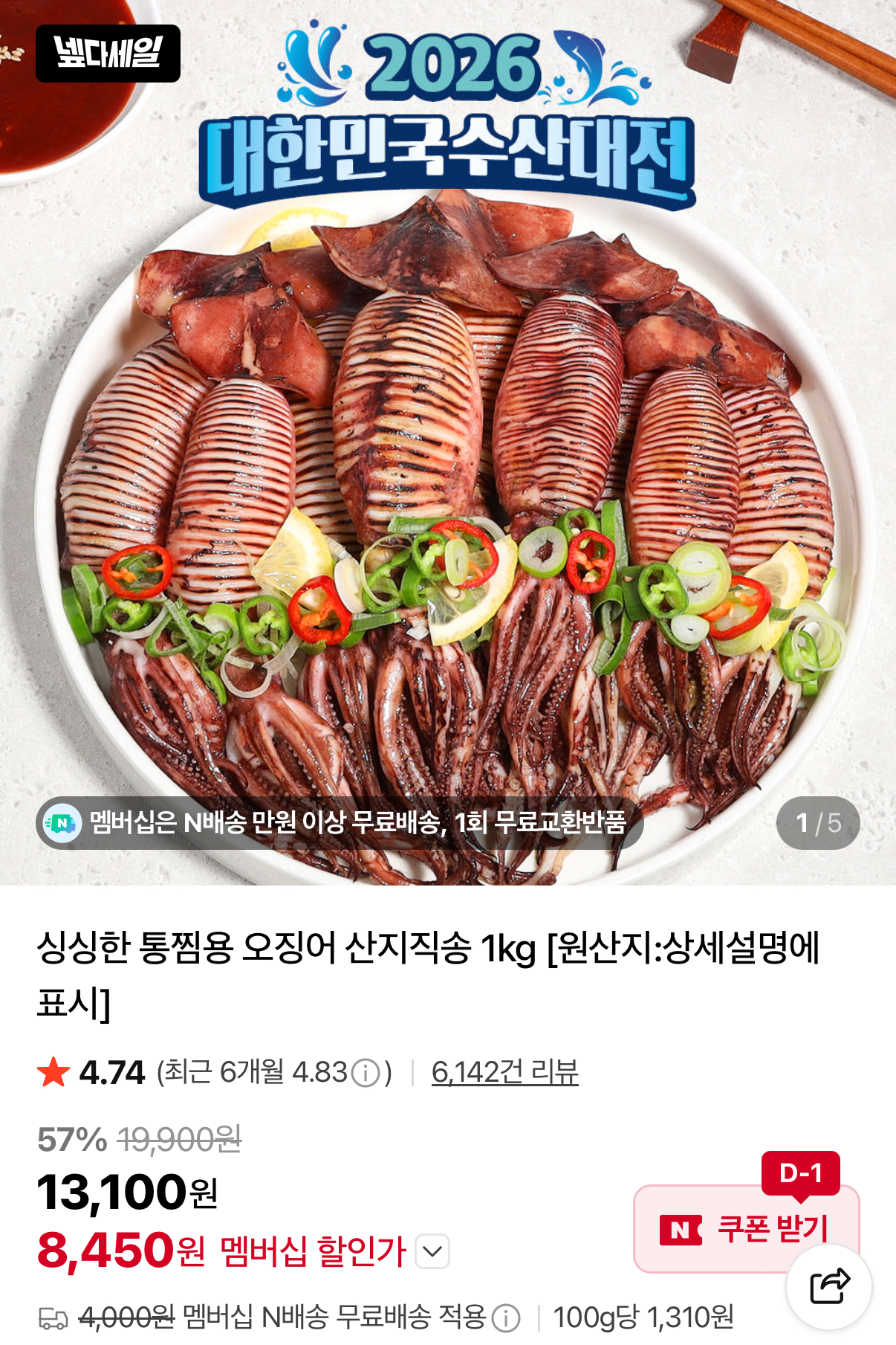 1000001508.png [네이버] 싱싱한 통찜용 오징어 산지직송 1kg (8,450원) (네멤무배)