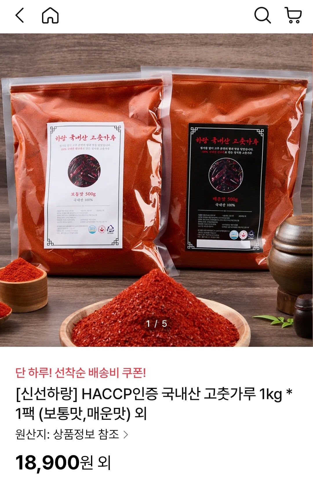 [NS몰] 해썹인증 국내산 고춧가루 1kg (보통맛/매운맛) (18,900원) (무료)