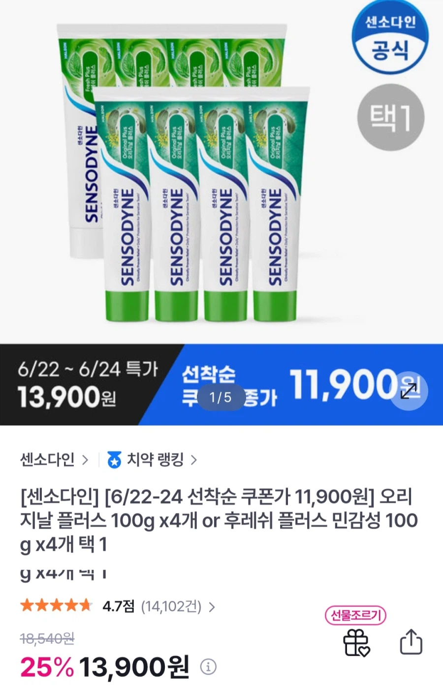 [GS샵] 센소다인 오리지날 플러스치약 100g 4개 (11,900원/무료)_1.webp