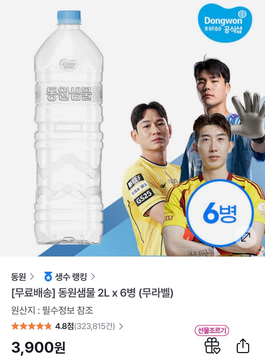 [GSSHOP] 동원샘물 2L x 6병 (900원) (무료)