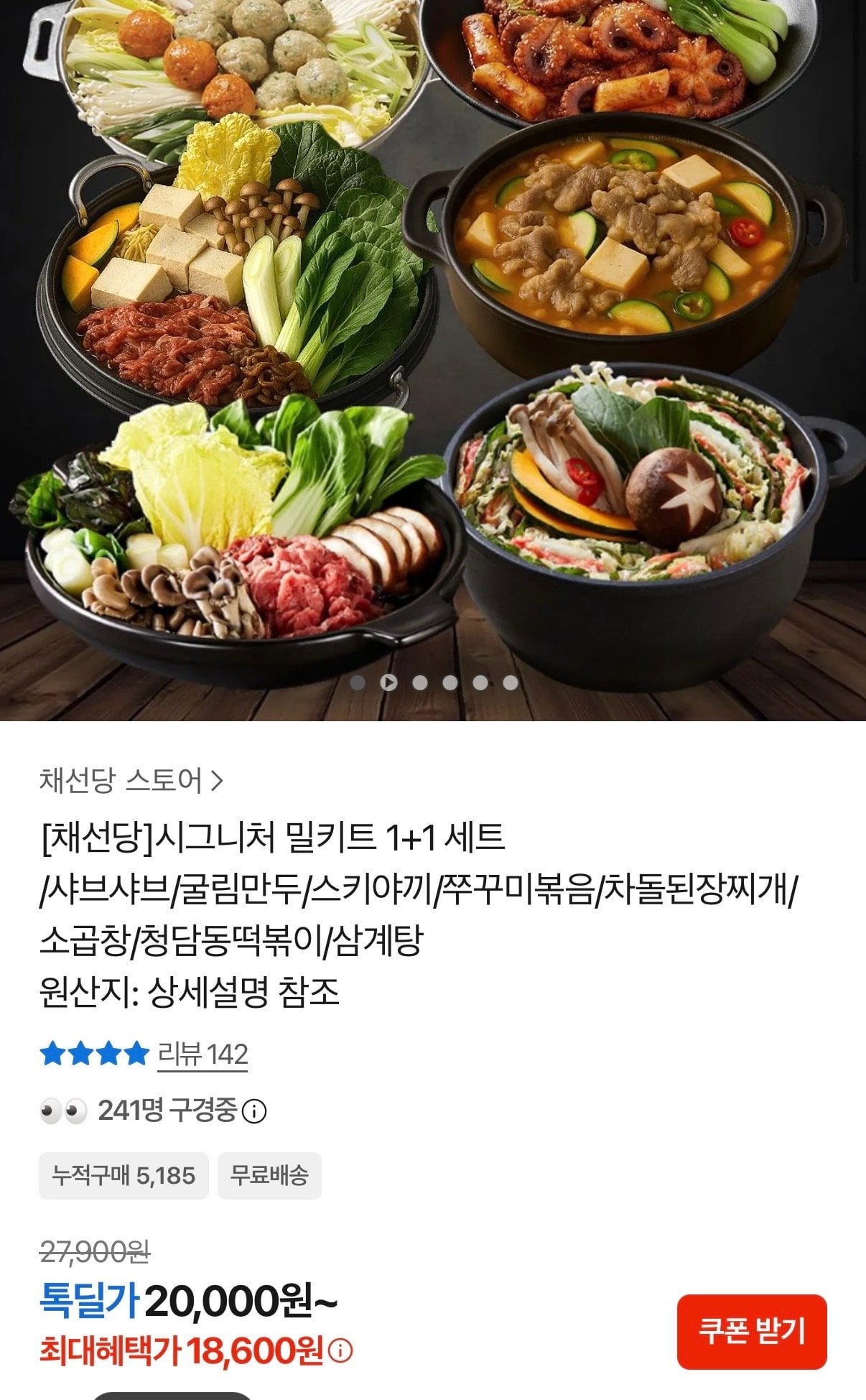 [카카오] 채선당 시그니처 밀키트 1+1 세트 (18,600원) (무료)