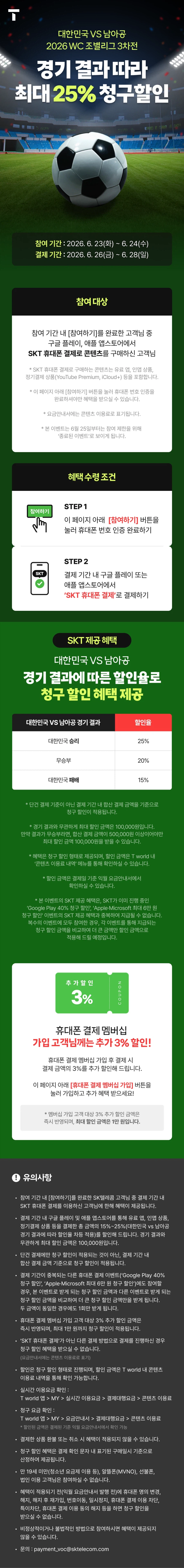 [Thanh toán qua điện thoại di động SKT] Chiết khấu thanh toán lên tới 25% dựa trên kết quả bóng đá Nam Phi_1.webp