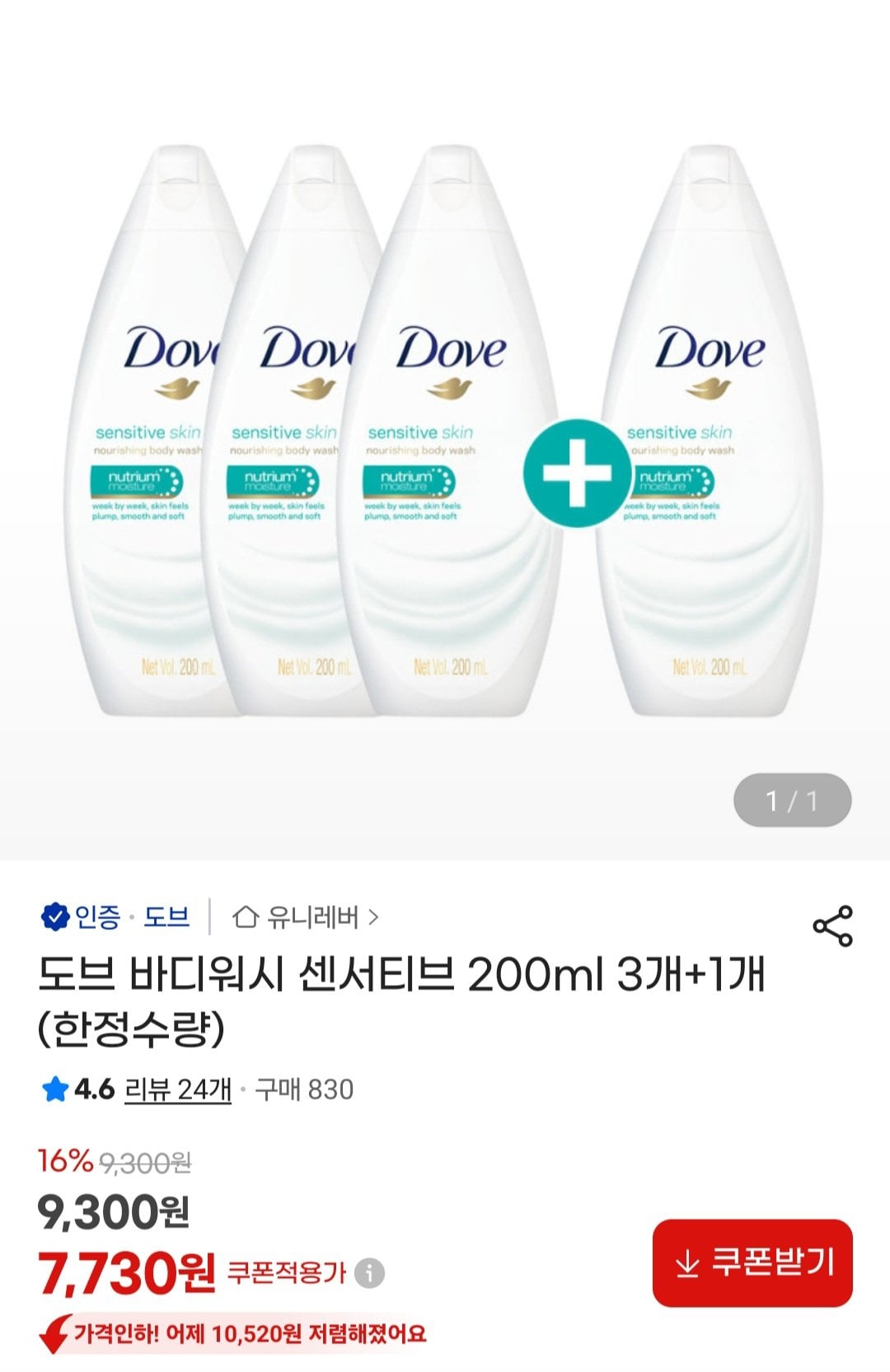 [지마켓] 도브 바디워시 센서티브 200ml 3개+1개 (7,730원) (무료)