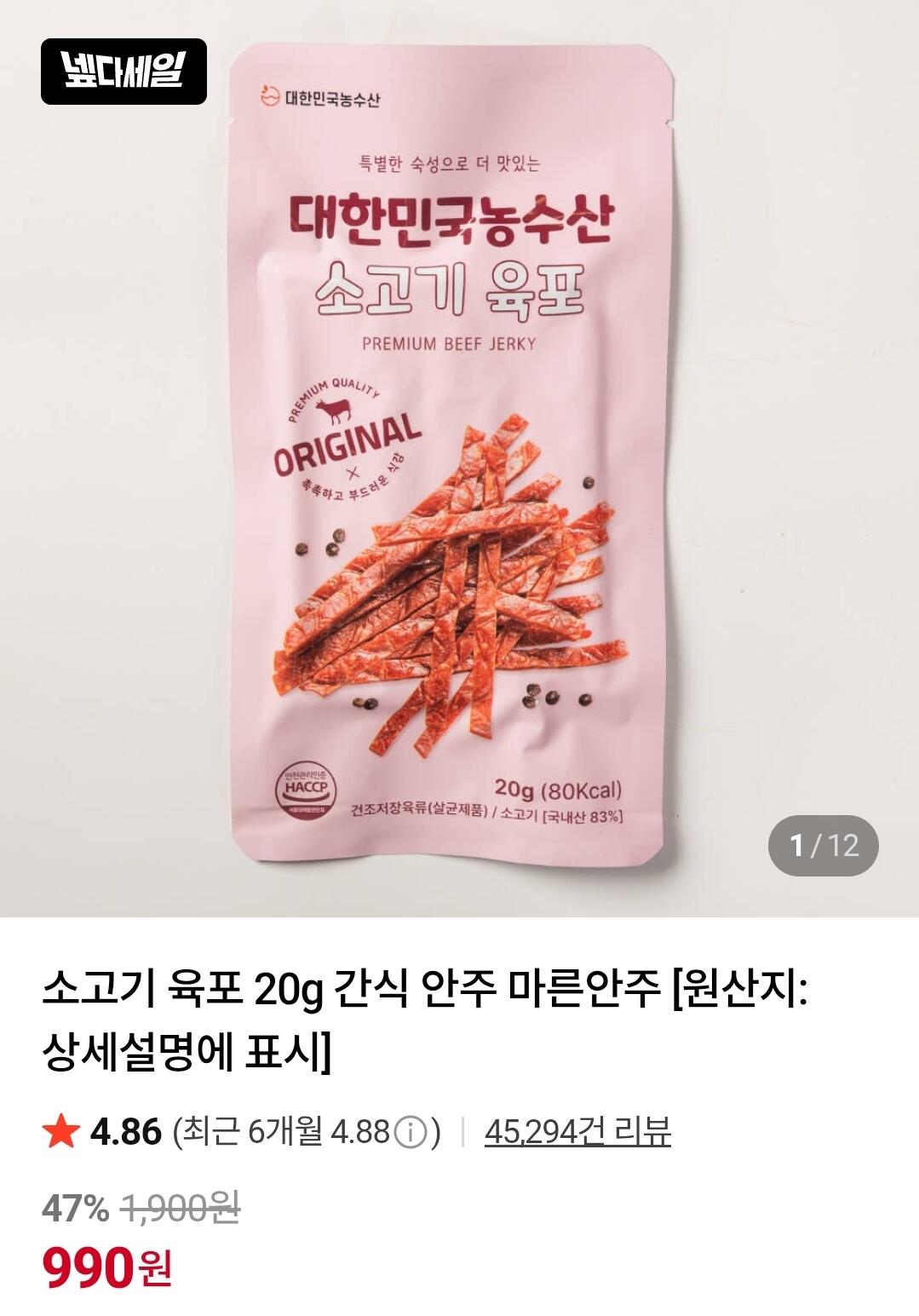[Naver] Thịt bò khô 20g (990 won) (3.000 won)