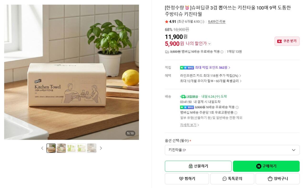 [네이버] 슈퍼딥큐 3겹 뽑아쓰는 키친타올 900매 (5,900원) (무료)