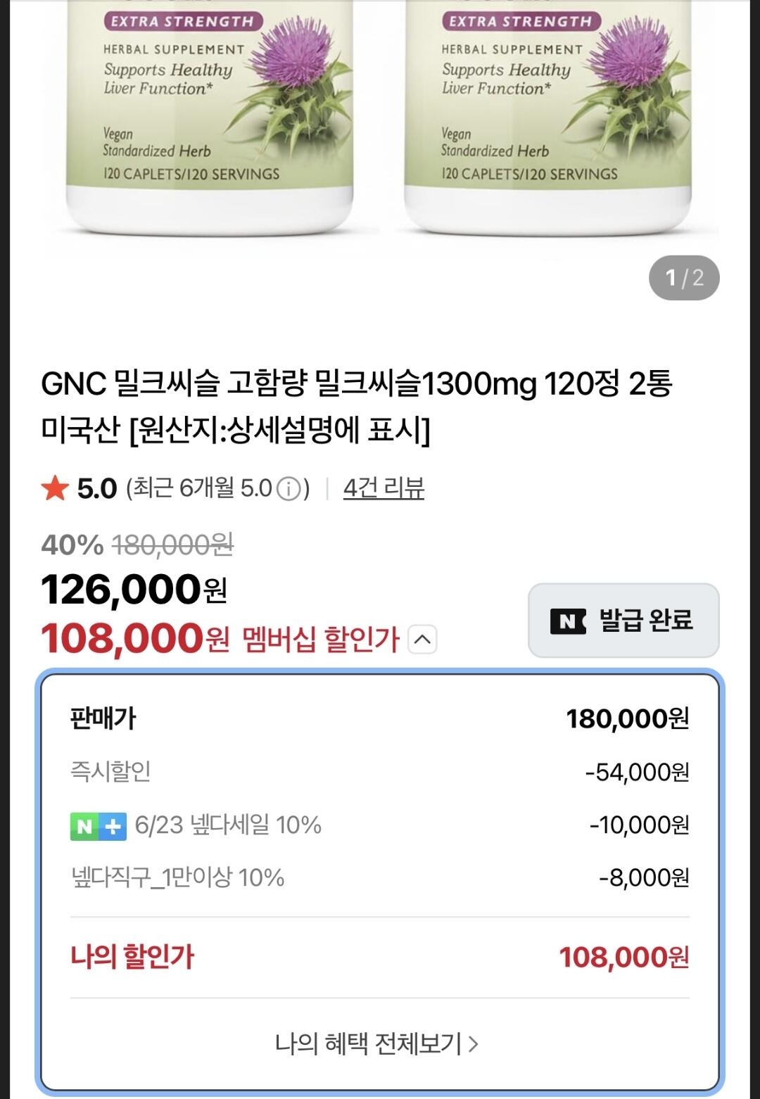 [네이버] GNC 밀크씨슬 고함량 1300mg 120정 2통 (108,000원) (무료)