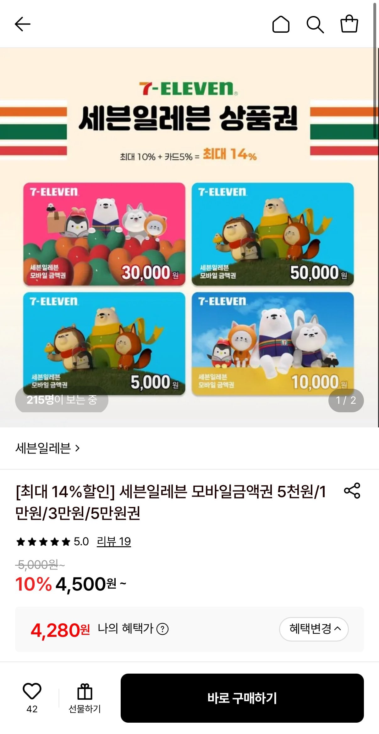 [Lotte On] Voucher di động 7-Eleven 5.000 won (thẻ 4.280 won) (miễn phí)