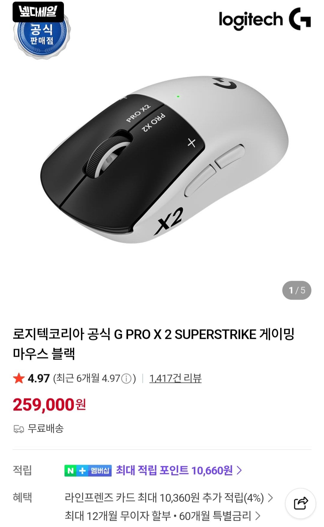 [네이버] 로지텍코리아 공식 G PRO X 2 SUPERSTRIKE 게이밍 마우스 블랙 (259,000원) (무배)