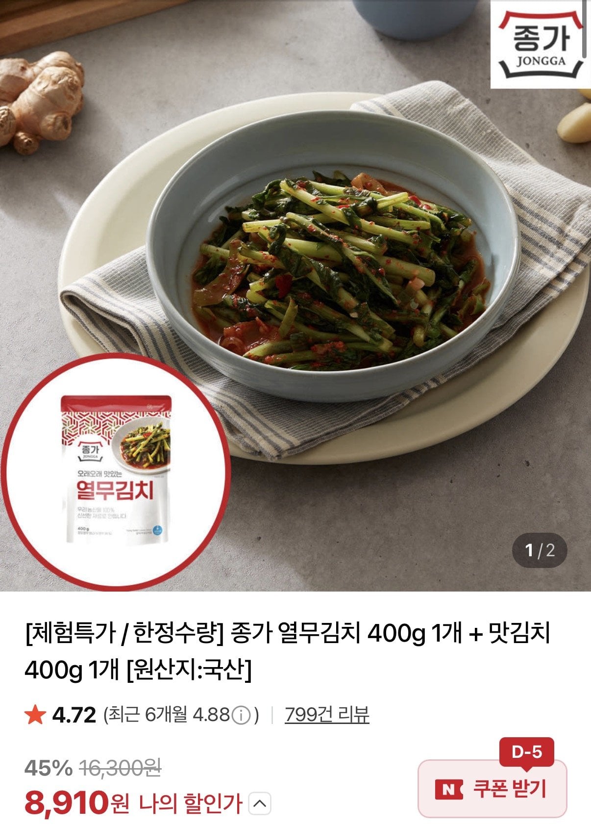 [네이버] 종가 열무김치 400g+맛김치 400g (9,400원) (무료)