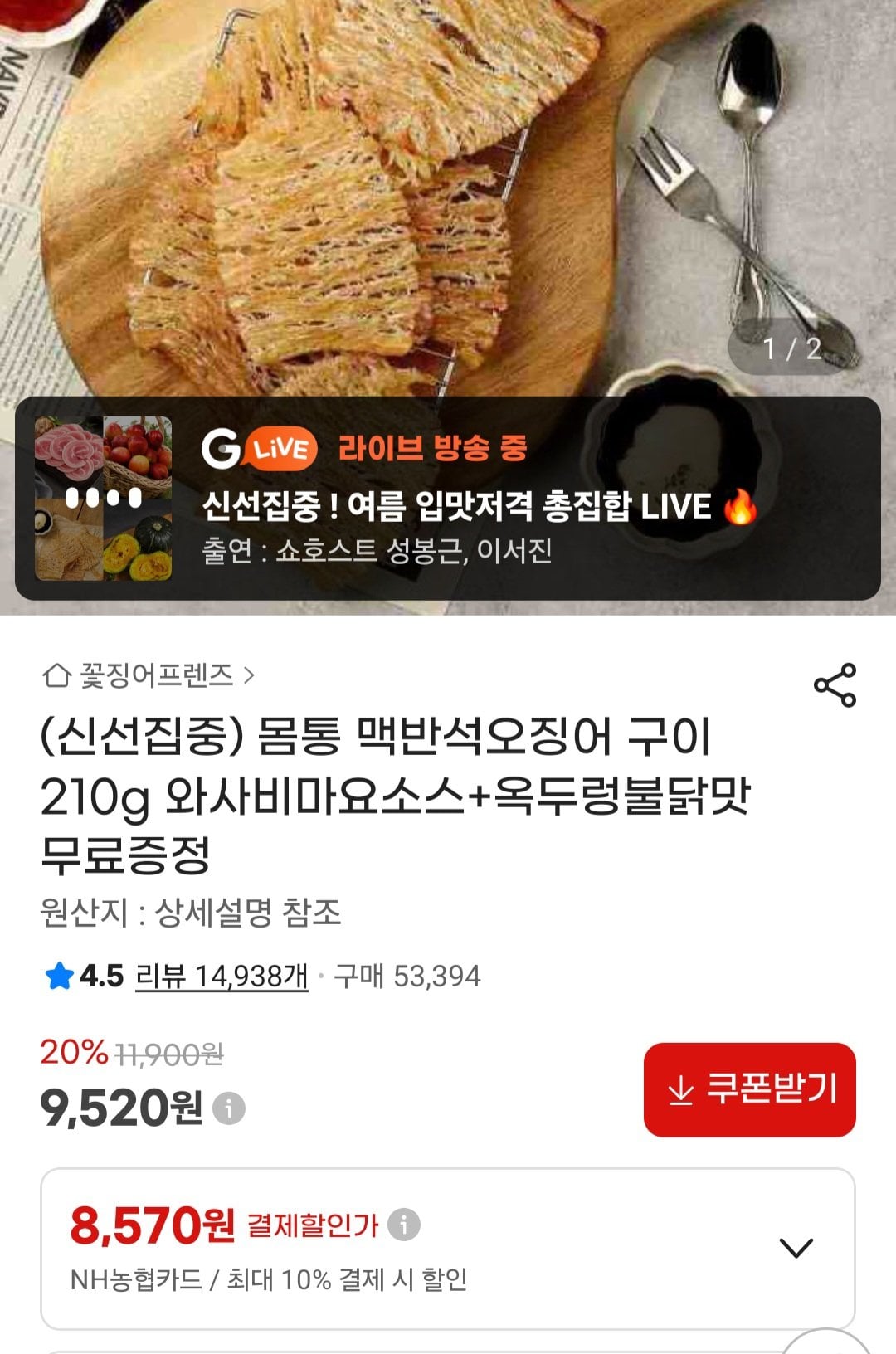 [지마켓] 몸통 맥반석오징어 구이 210g 농협카드 (8,570원) (무료)