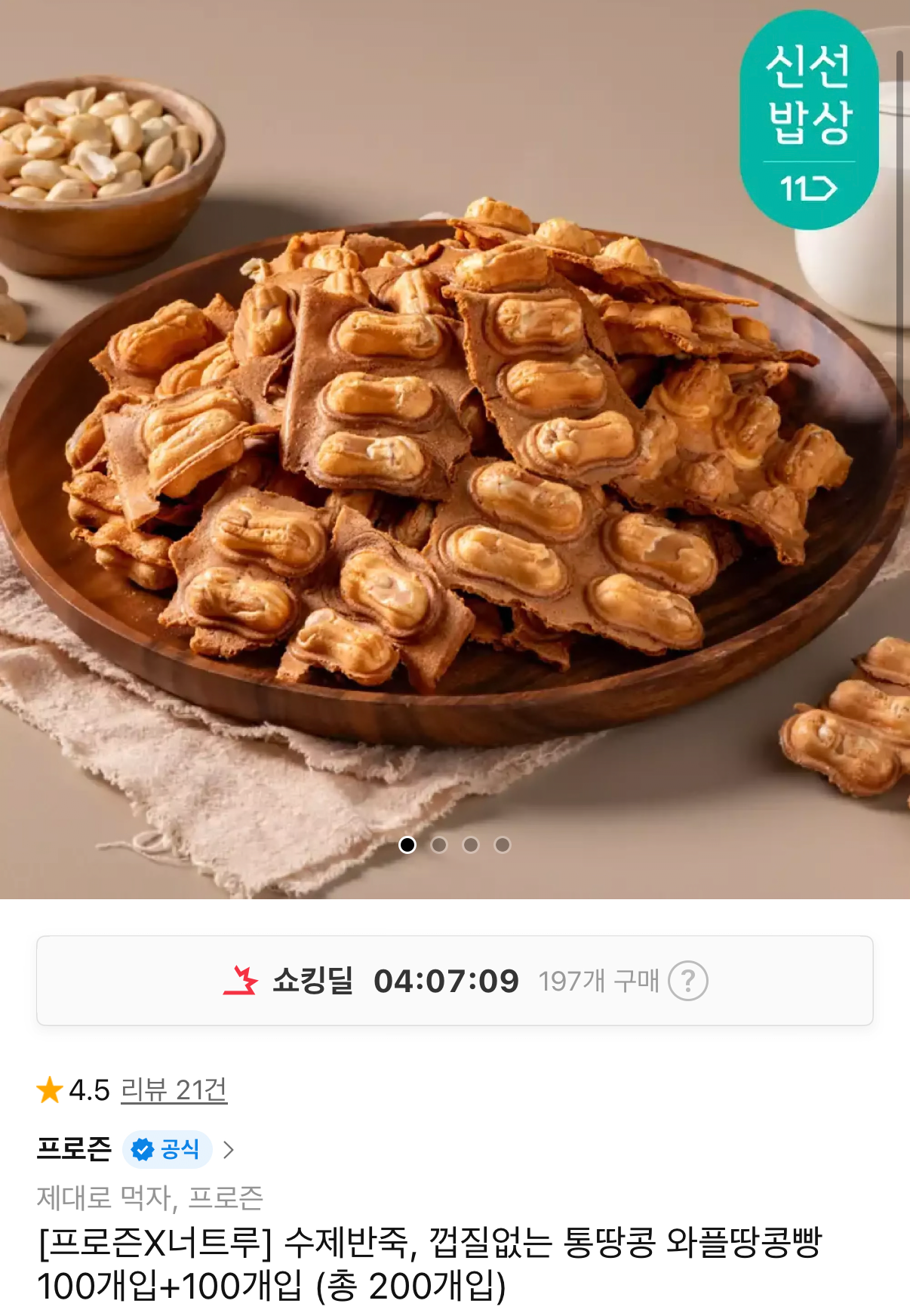 1782179697966.png [11번가] 수제반죽 통땅콩 와플땅콩빵 100개입+100개입 (15,900원) (무료)