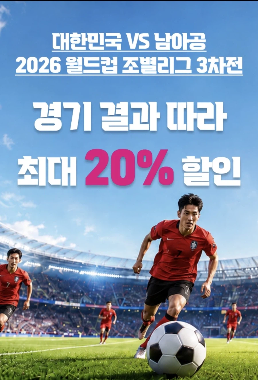 [KT콘텐츠페이] 남아공전 결과에 따라 할인 (6/23~24)_1.webp