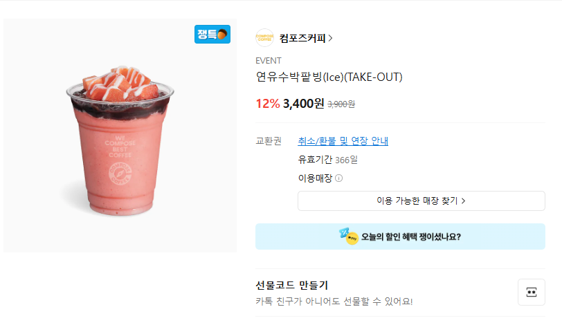 image.png [Quà tặng KakaoTalk] Sữa đặc Dưa hấu Đậu đỏ (Đá) (Mang về) (3.400 won) (Miễn phí)
