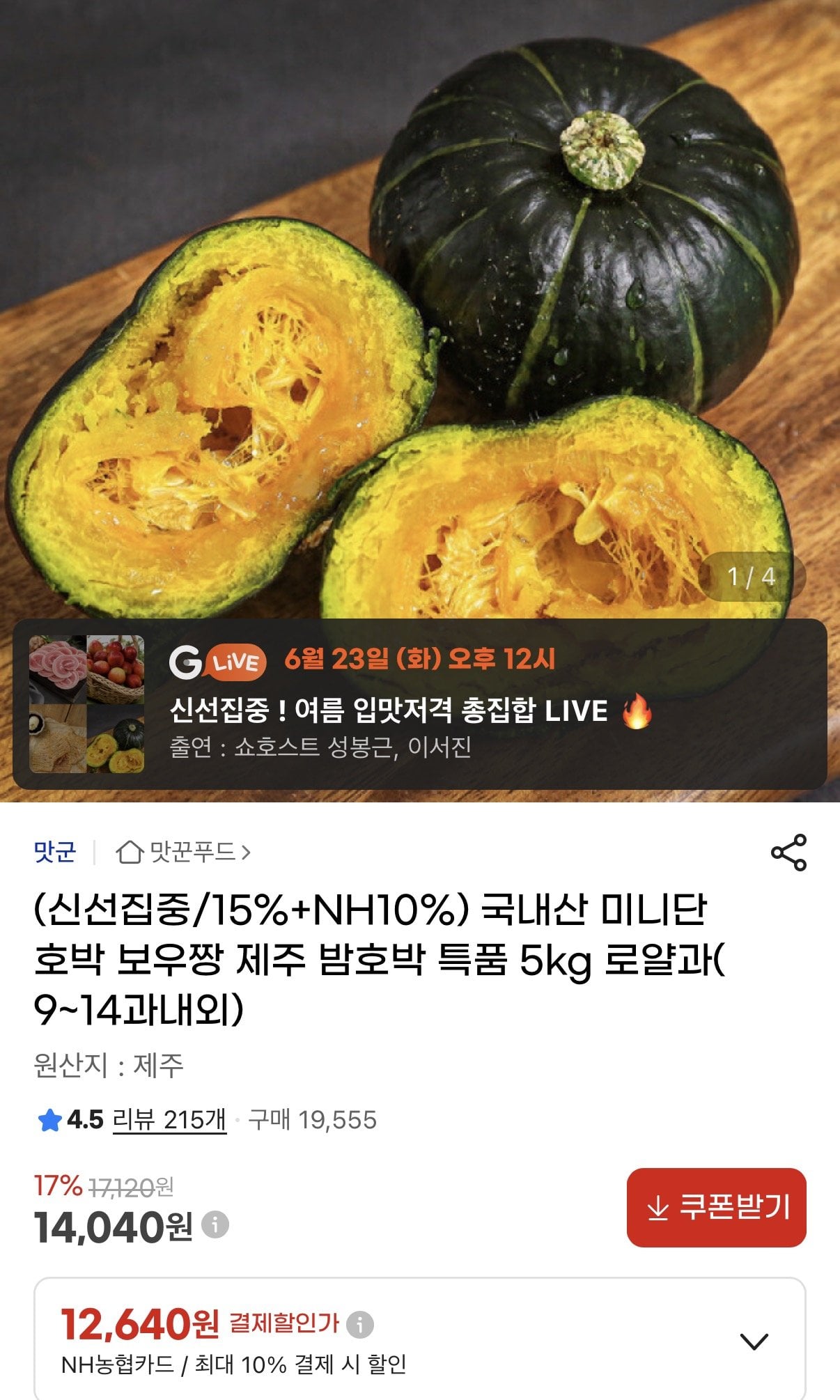 [G Market] Bí ngô ngọt Bowjjang 5kg Royal Sweets (khoảng 9~14 miếng) (14.040 KRW) (Miễn phí)