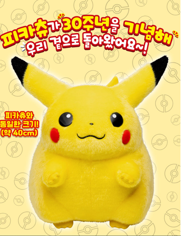 pika.png [Naver] Chào mừng đến với lễ kỷ niệm 30 năm của Pokemon! Pikachu 40 cm/Giao hàng vào ngày 30 tháng 6 (78.000 KRW) (Miễn phí)
