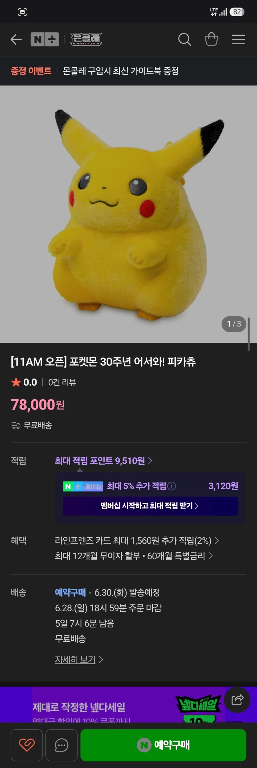 [Naver] Chào mừng bạn đến với Kỷ niệm 30 năm Pokemon! Pikachu Yegu (78000/giao hàng miễn phí)_1.webp