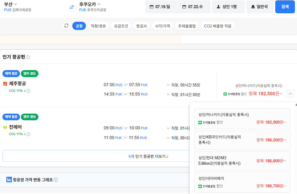 image.png [네이버항공권] 부산-후쿠오카 0719-0722 (186,700원) (무료)