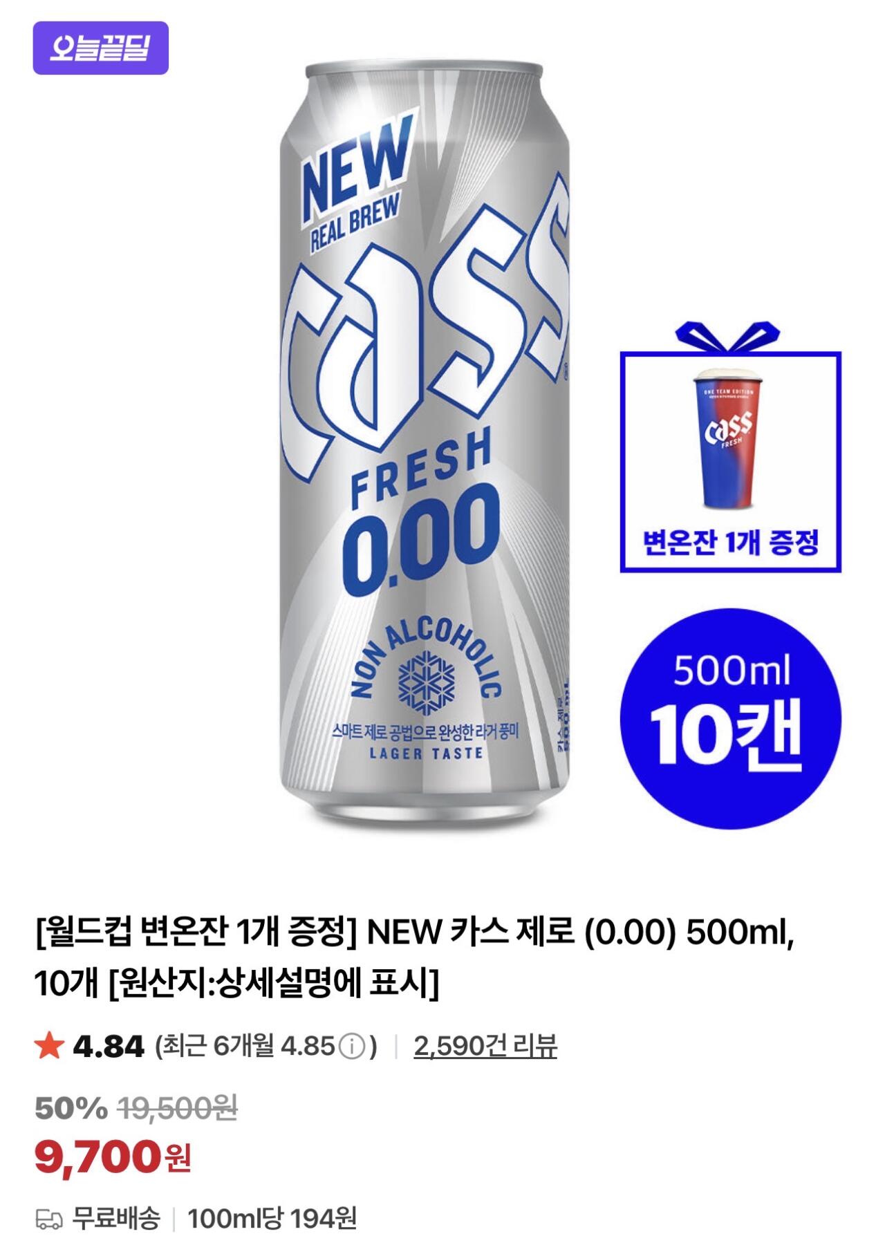 IMG_2692.jpeg [네이버] 카스 제로 (0.00) 500ml 20캔 + 변온컵 2개 (11,400원) (무료)