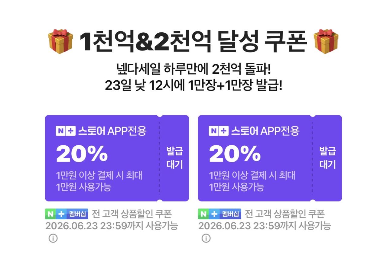 IMG_7711.jpeg [네이버] (12시 발급) 넾다세일 1천억/2천억 달성쿠폰 (-) (-)
