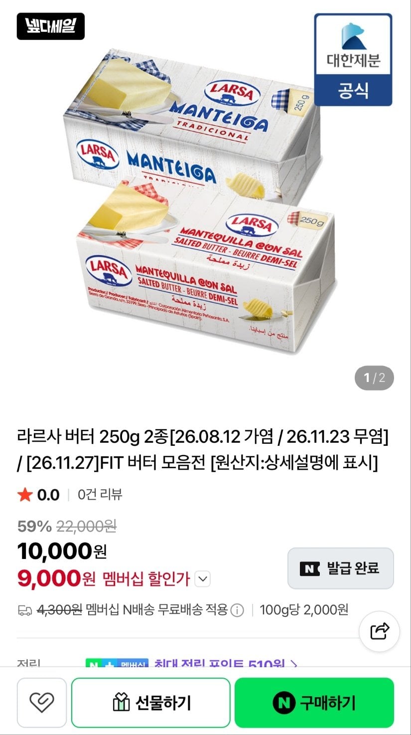 image 1.jpg [Naver] Bơ Larsa không muối/muối gói 250g (9.000 won) (Nemem0 miễn phí)
