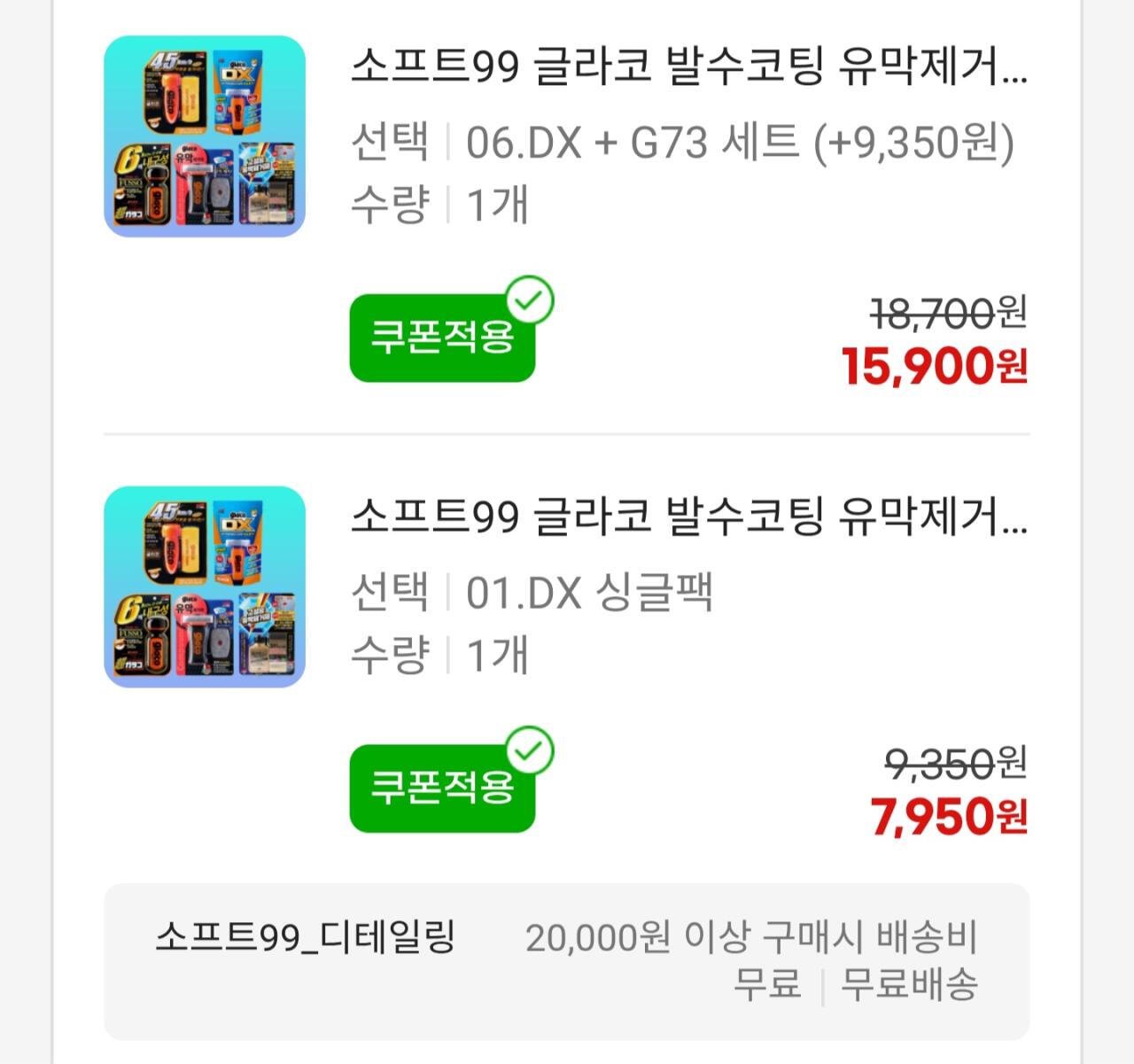 [지마켓] 글라코 DX+G73 유막제거세트 (15,900원) (3,000원)
