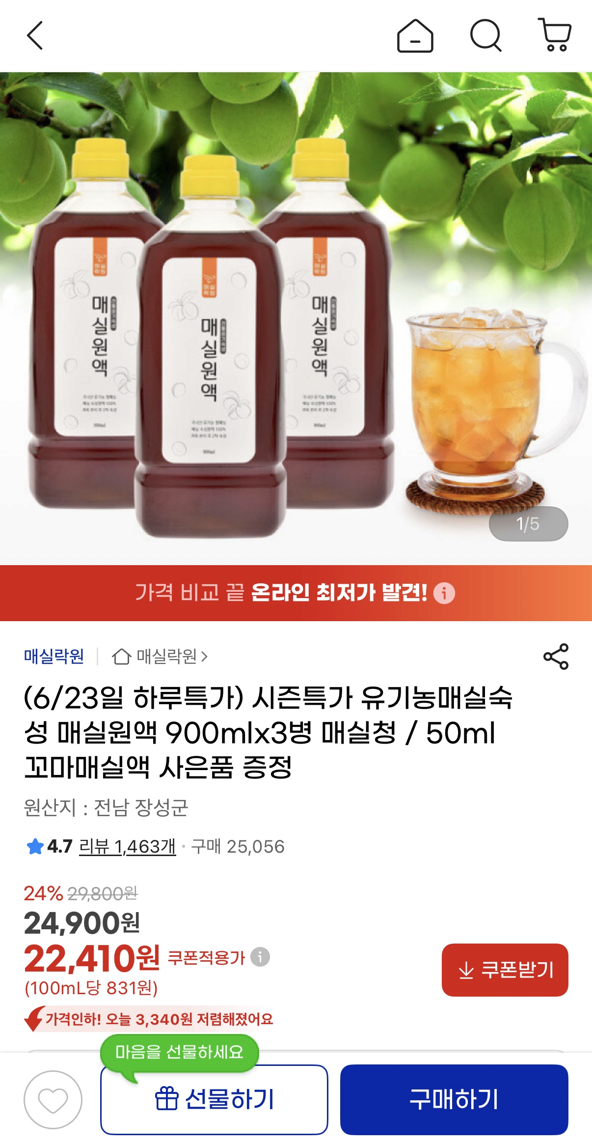 image.png [지마켓] 유기농매실숙성 매실원액 900ml x 3병 (50ml 추가증정) (22,910원) (무료)