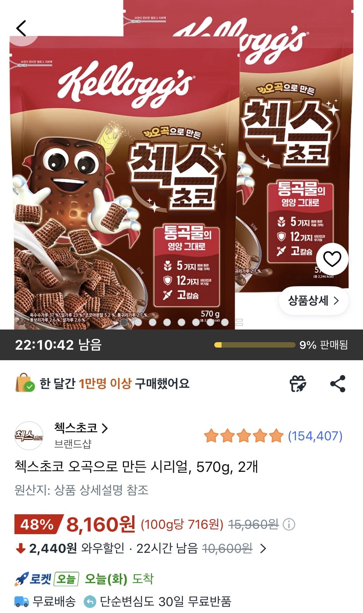 [쿠팡와우] 첵스초코 오곡으로 만든 시리얼 570g 2개 (8,160원) (무료)