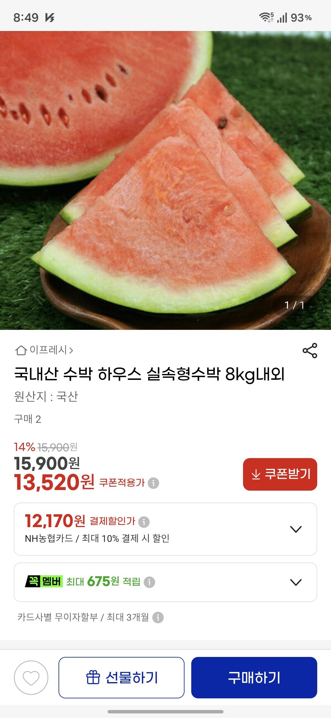 Screenshot_20260623_084955_Samsung Browser.jpg [지마켓] 국내산 수박 하우스 실속형수박 8kg내외(NH카드) (12,170원) (무료배송)