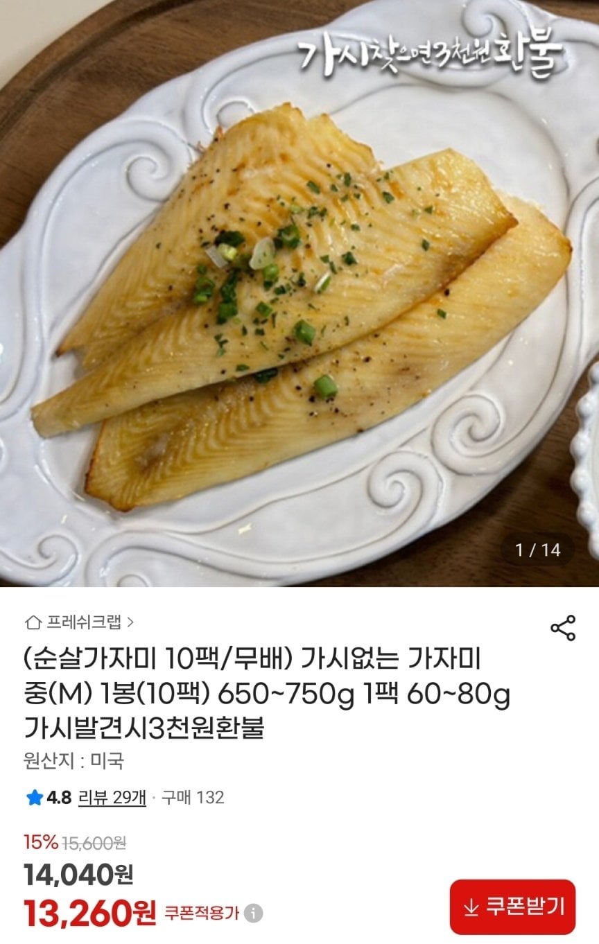 IMG_2779.jpeg [지마켓] 가시 없는 순살가자미 10팩 650~750g (13,260원) (무료)