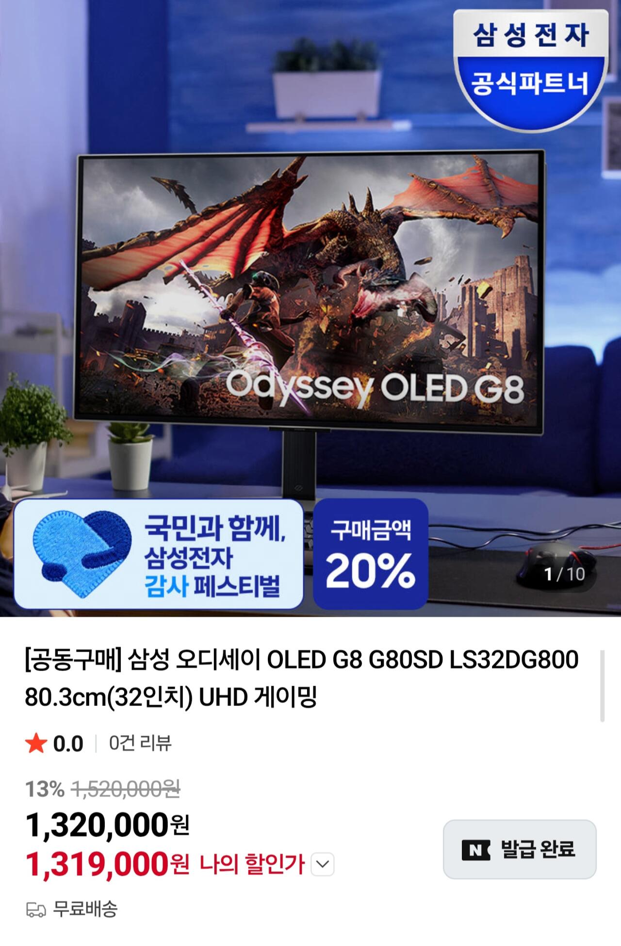 Screenshot_20260623_161318_Samsung Browser.jpg [Naver] Màn hình chơi game Samsung Odyssey OLED G8 LS32DG800 32 inch 4K 240Hz (1.319.000 KRW) (Miễn phí)
