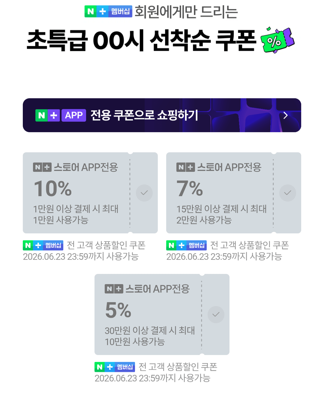 [네이버멤버십] 넾다세일 쿠폰 (무료) (무료)