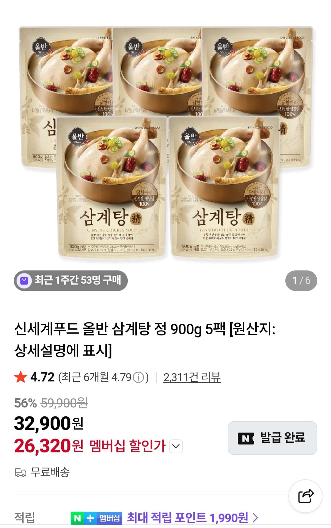 [네이버] 멤버십 신세계푸드 올반 삼계탕 정 900g 5팩 (26,320원) (무료)