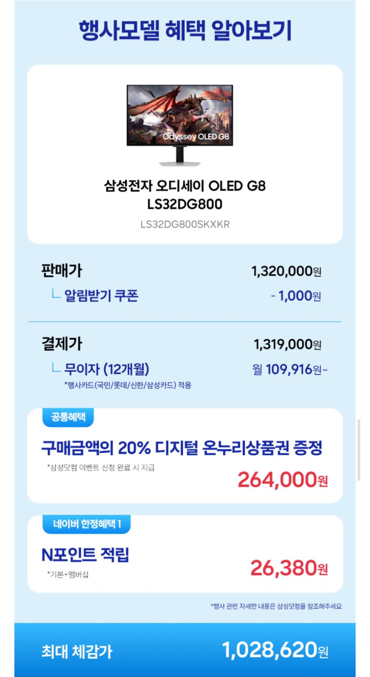 Screenshot_20260623_161409_Samsung Browser.jpg [Naver] Màn hình chơi game Samsung Odyssey OLED G8 LS32DG800 32 inch 4K 240Hz (1.319.000 KRW) (miễn phí)